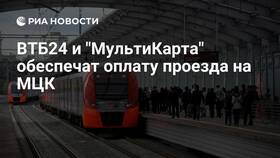 Чем оплатить проезд на Московском центральном кольце (МЦК) в Нью Йоркер
