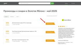 Как использовать промокод в «Золотом Яблоке»