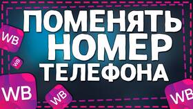 Как изменить номер телефона в Wildberries в Нью Йоркер