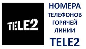 Как связаться с оператором Теле2 в Нью Йоркер