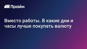 Как выгоднее покупать валюту в Нью Йоркер