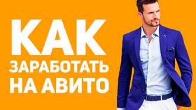 Как зарабатывать на Авито без вложений в Нью Йоркер