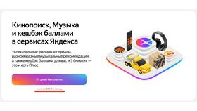Яндекс Плюс: стоимость подписки и что входит в пакет в Нью Йоркер