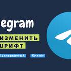 Как изменить шрифт в Telegram